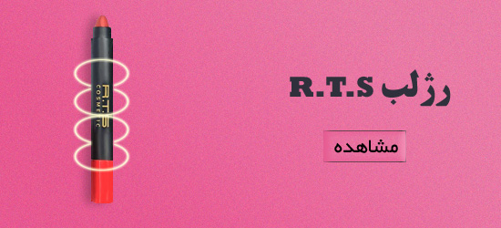 انواع رژلب آر.تی.اس